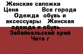 Женские сапожки UGG › Цена ­ 6 700 - Все города Одежда, обувь и аксессуары » Женская одежда и обувь   . Забайкальский край,Чита г.